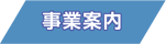 業務案内